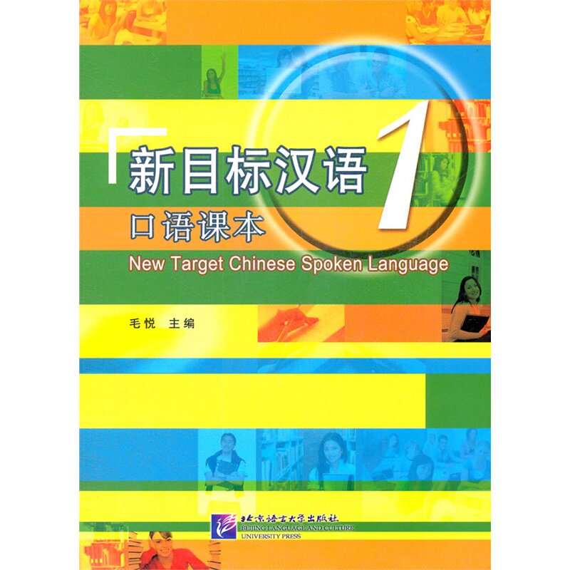 新目标汉语 口语课本 1属于什么档次？