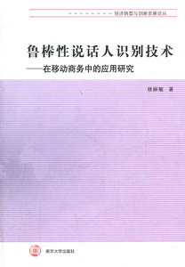 经济转型与创新发展论丛 鲁棒性说话人识别技术---在移动……