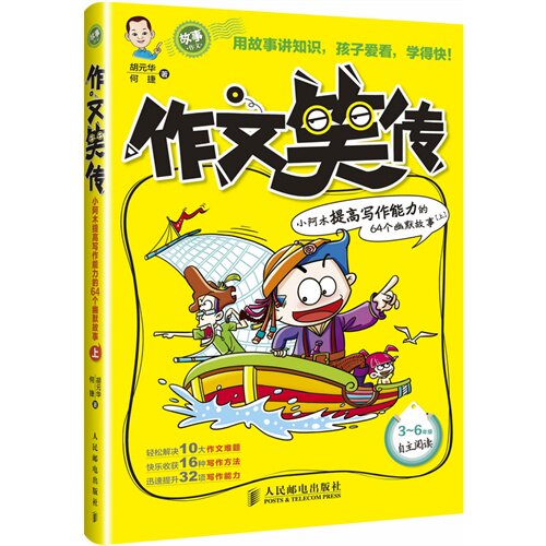 【当当网 正版书籍】作文笑传 小阿木提高写作能力的64个幽默故事(上) 趣味写作宝典 小学生三四六年级作文