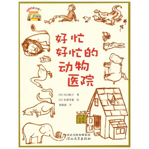 正版包邮 好忙好忙的动物医院 当当网畅销图书籍