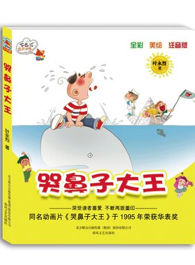 哭鼻子大王（全彩美绘注音版）