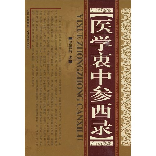 当当网 医学衷中参西录（精装）