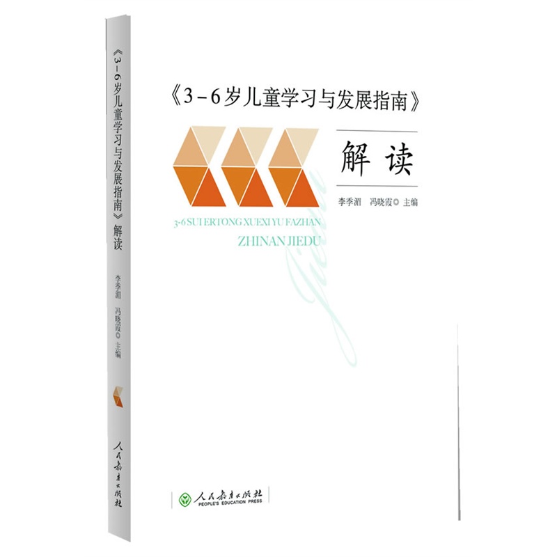 当当网正版书籍  3-6岁儿童学习与发展指南 解读 教师用书 幼儿园幼师指导 人民教育出版社 团购包邮 团购优惠