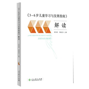 当当网正版书籍  3-6岁儿童学习与发展指南 解读 教师用书 幼儿园幼师指导 人民教育出版社 团购包邮 团购优惠