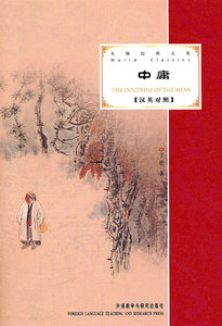 中庸(大师经典文库)(汉英对照)——集结一生的60本书中经久不衰之作