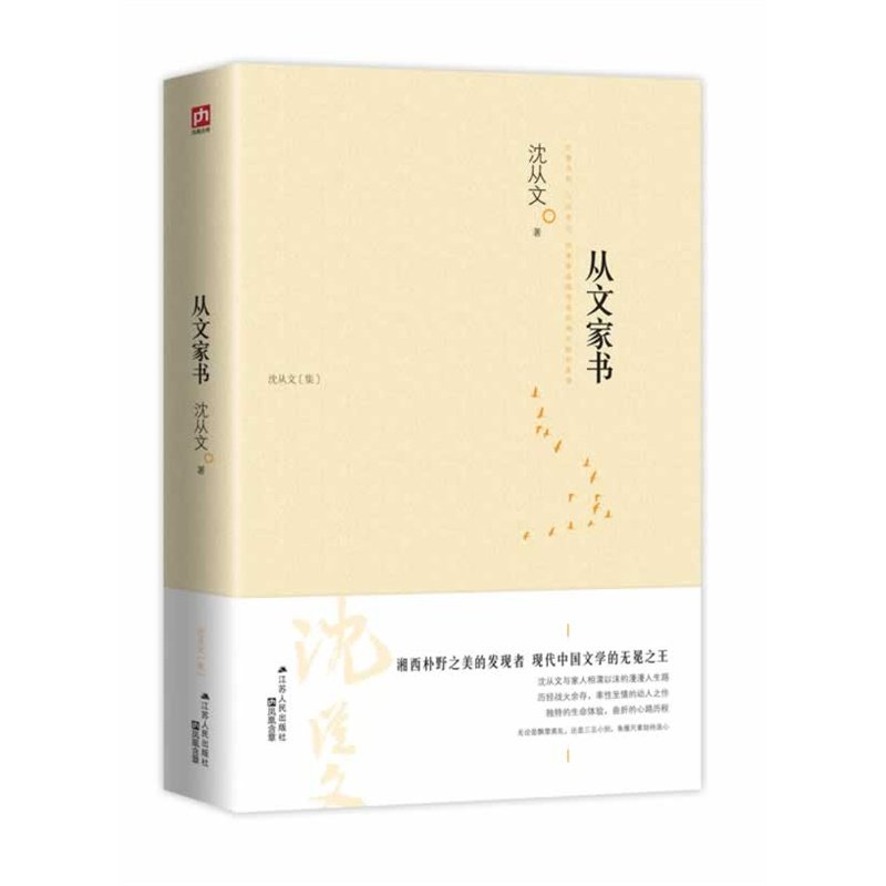 当当网 从文家书 沈从文 江苏人民出版社 正版书籍,书籍/杂志/报纸,现代/当代文学,淘宝优惠券,粉丝福利购,淘宝优惠卷