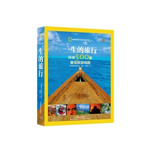 一生的旅行： 环球500条最佳旅游线路