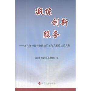 凝练 创新 服务--第六届特色行业院校改革与发展论坛论文集