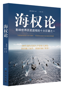 海权论 （美）马汉　著，一兵　译 当当网