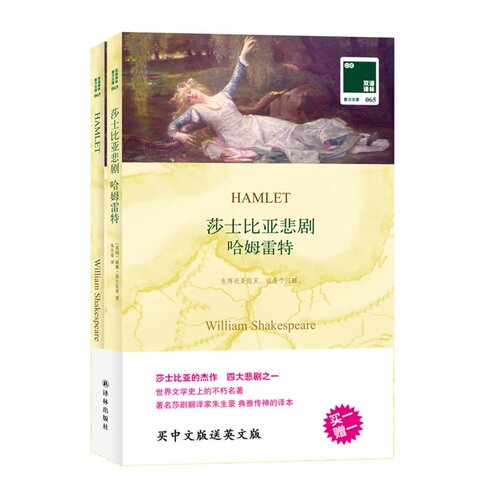 双语译林：莎士比亚悲剧 哈姆雷特（附英文原版1本）