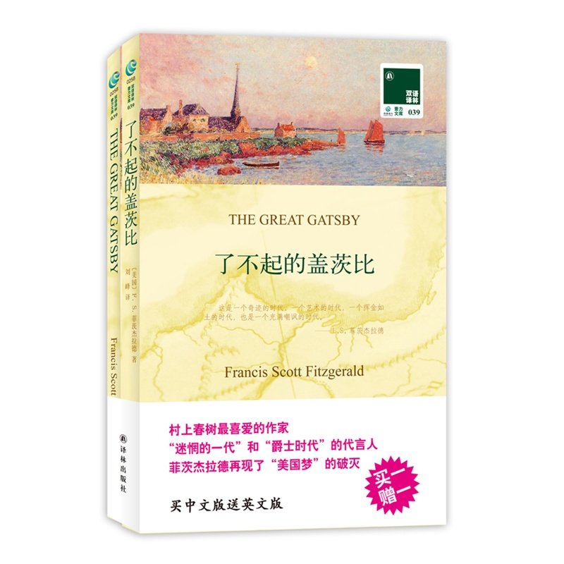 双语译林：了不起的盖茨比（附英文原版1本）