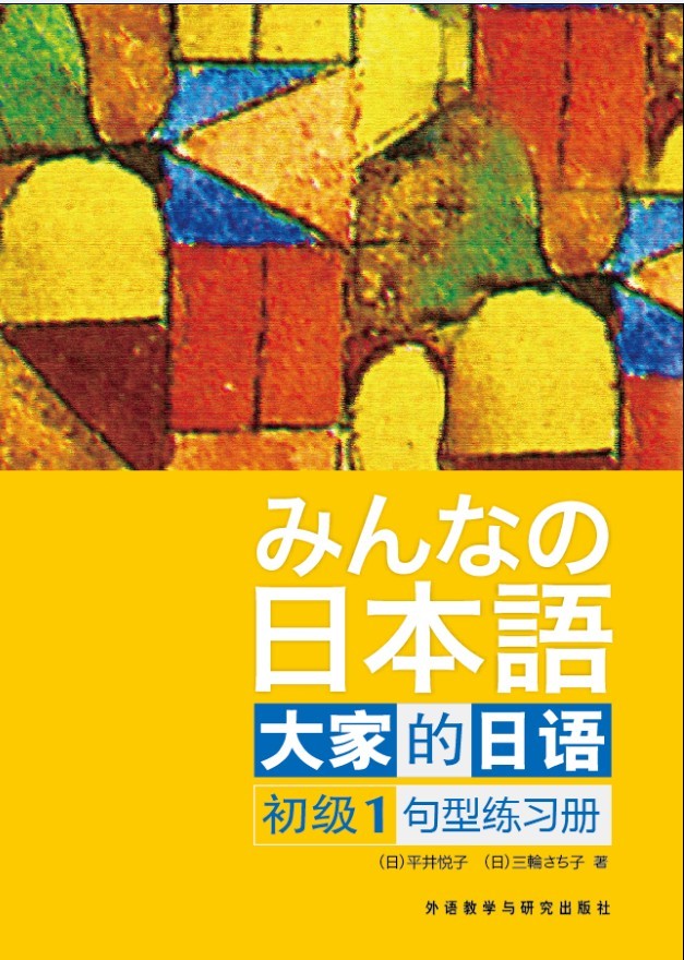 当当网大家的日语初级1句型练习册——日本出版社原版引进经典产品