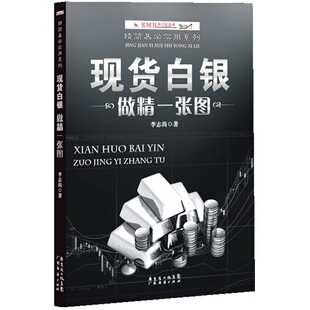 当当网 现货白银做精一张图 正版书籍