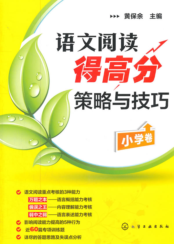 语文阅读得高分策略与技巧 小学卷(黄保余老师教你掌握小学语文阅读理解的知识点、答