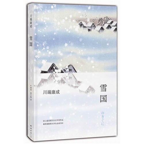 当当网川端康成：雪国（2013版）川端康成新经典正版书籍