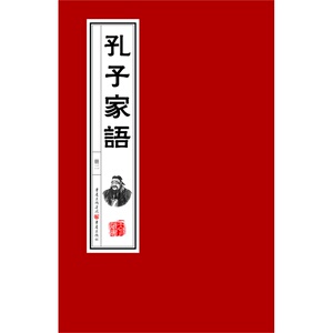 孔子家语（一函二册手工宣纸版）
