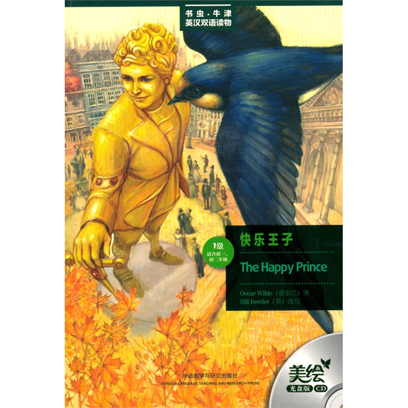 快乐王子(第一级.适合初一.初二)(书虫美绘光盘版)——更好听，更好看，牛津书虫读物华丽升级