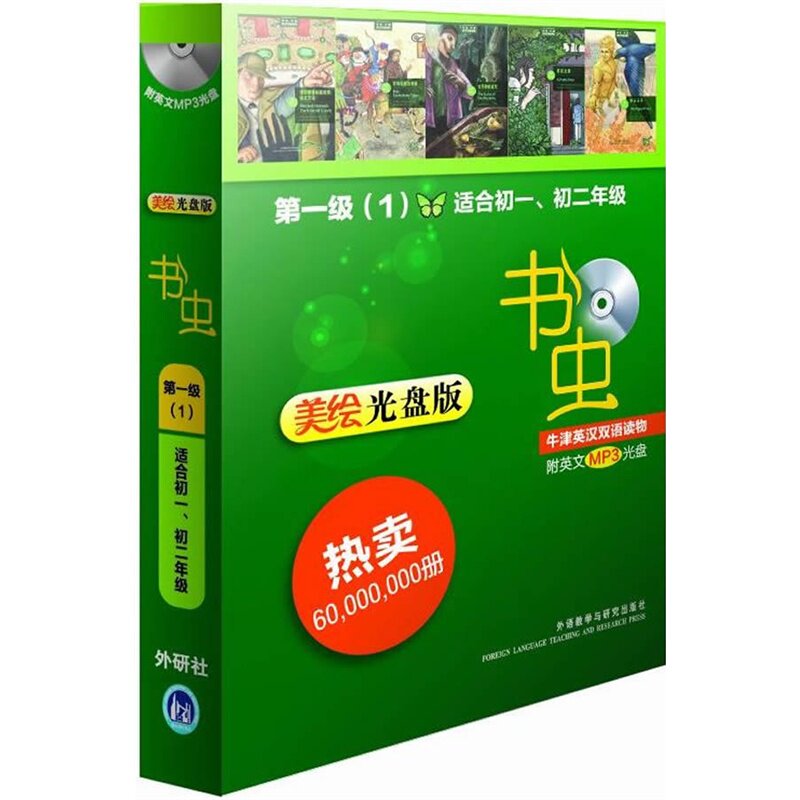 书虫&middot;牛津英汉双语读物(美绘光盘版)第一级(1)(适合初一.初二)(配光盘)