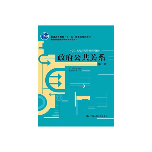 政府公共关系（第二版）（21世纪公共管理系列教材）.廖为建　主编9787300184500中国人民大学出版社