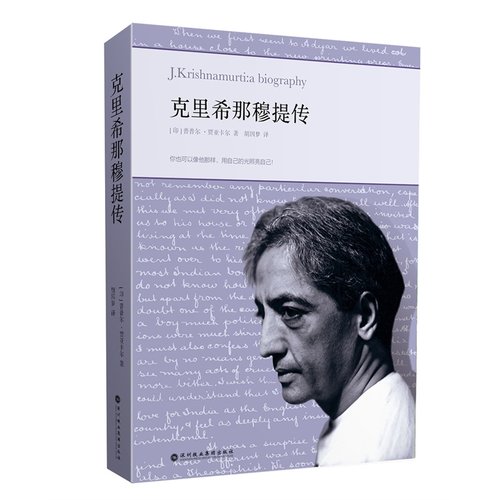 当当网 克里希那穆提传（胡因梦翻译推荐，20世纪最卓越的灵性导师传记中文版） 正版书籍