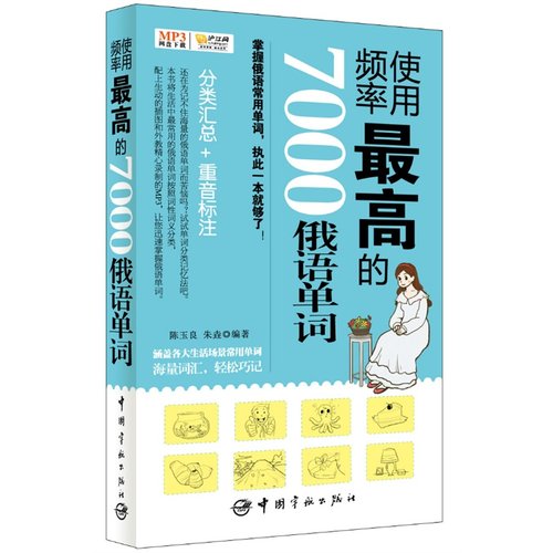 【当当网 正版书籍】使用频率的7000俄语单词（附赠网盘下载）罕见的标注重音的俄语单词书！常用的7000个单词