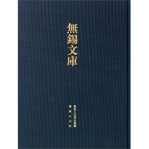 锡山文集（无锡文库.第4辑）