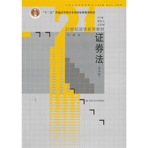 证券法（第四版）（21世纪法学系列教材）