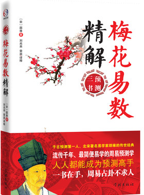 当当网 梅花易数精解 正版书籍