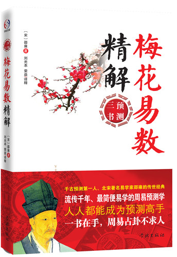 当当网 梅花易数精解 正版书籍