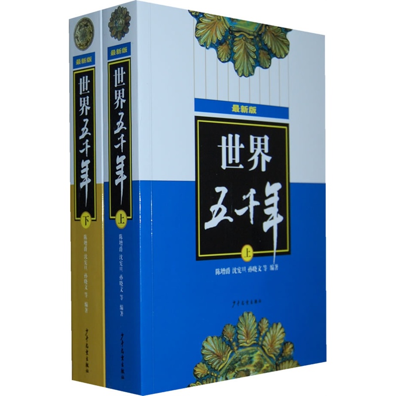 当当网正版童书 世界五千年上下册