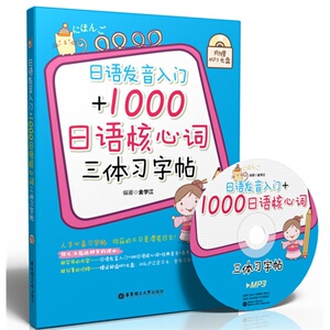 日语发音入门 1000日语核心词三体习字帖(附赠MP3光盘）