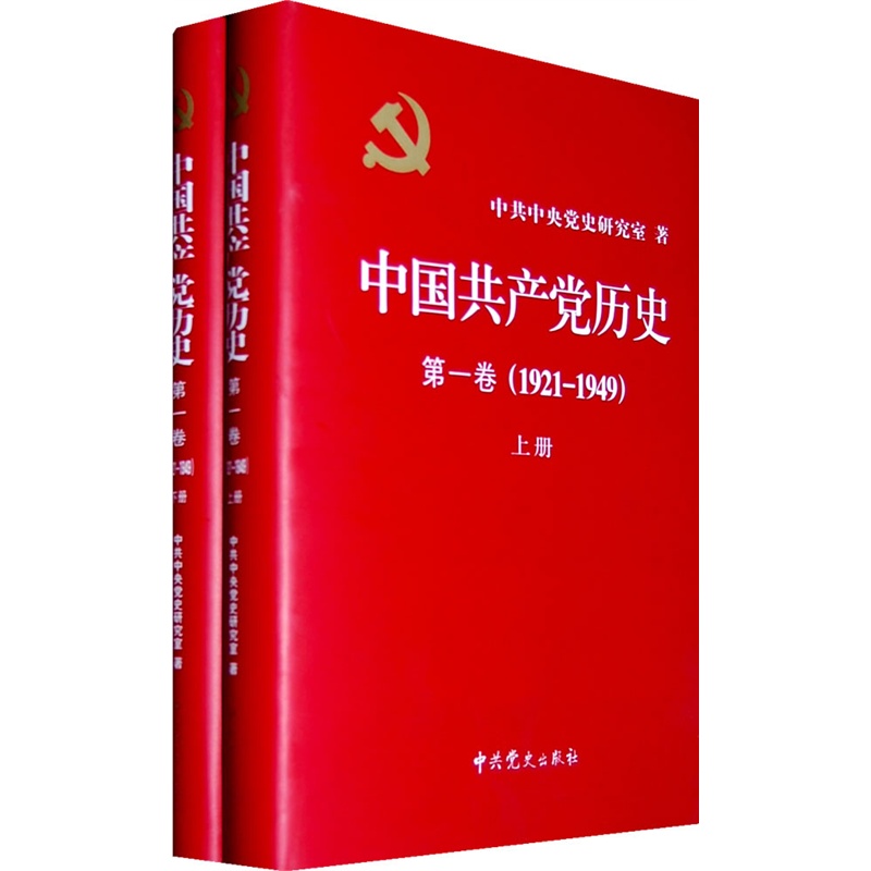 当当网中国共产党历史:1921-1949年*卷(全二册精装)（一部重要的党史著作）正版书籍