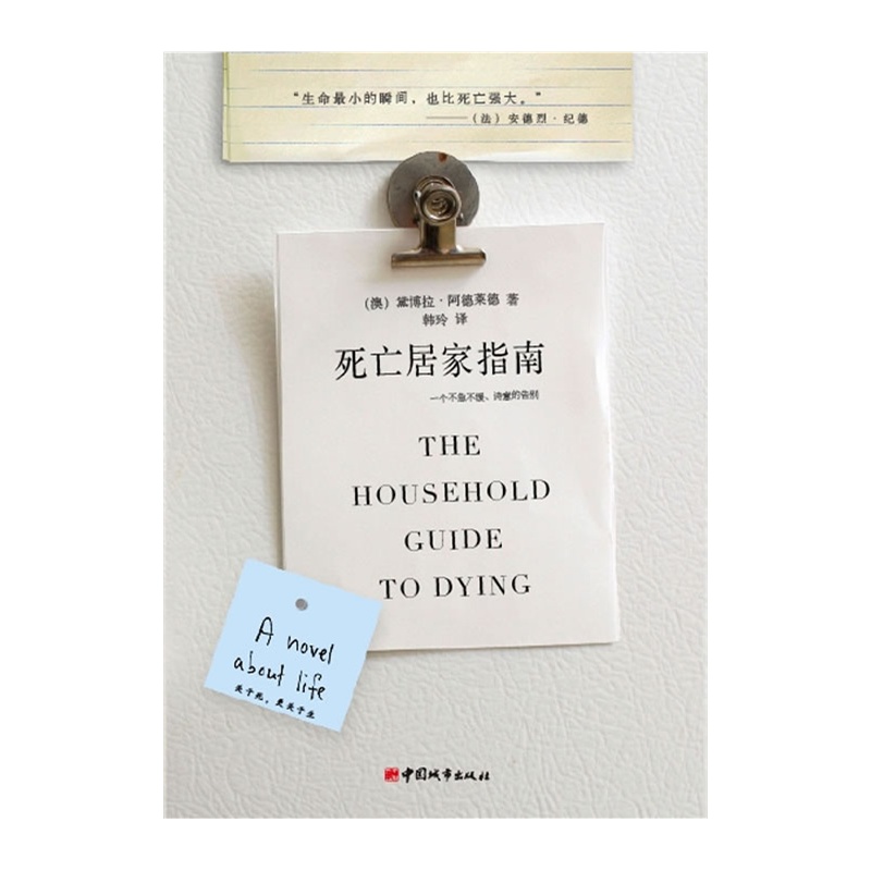 当当网 《死亡居家指南》 阿德莱德 中国城市出版社 正版书籍