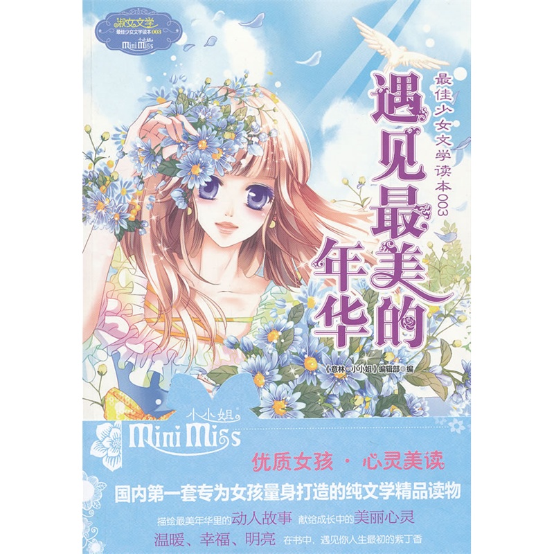 当当网 《最佳少女文学读本003·遇见最美的年华》 意林小小姐编辑部 吉林摄影出版社 正版书籍