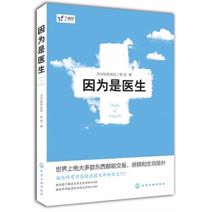 当当网 因为是医生（北京协和医院陈罡原创小说，丁香园鼎力推荐！带你了解真实的医生，了解医 陈罡 化学工业出版社 正版书籍