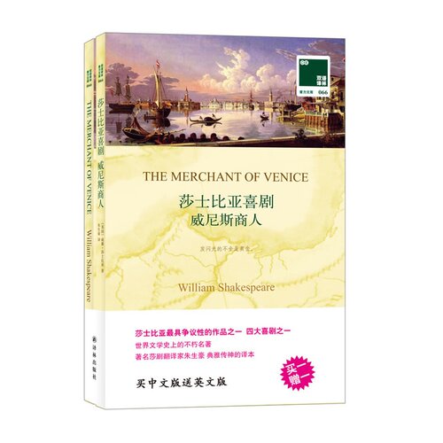 双语译林：莎士比亚喜剧 威尼斯商人（附英文原版1本）