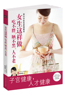 子宫健康书《女生这样做，吃不胖、晒不黑、人不老》（荣登2011年金石堂/博客来网络书店年度畅销榜）