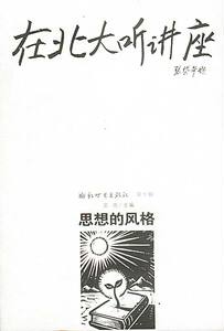 在北大听讲座（0辑）：思想的风格
