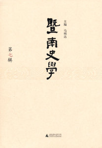 暨南史学（第七辑）