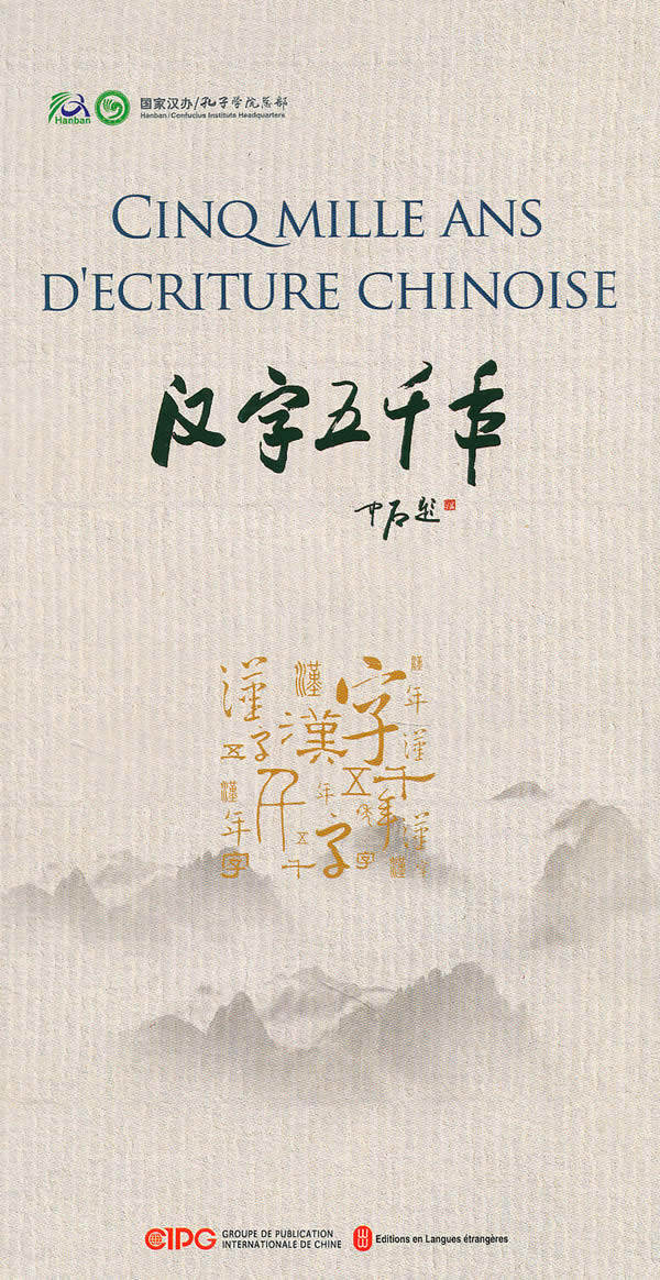汉字五千年 cinq mille ans décritu