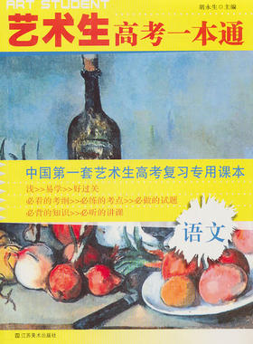 艺术生高考一本通/语文