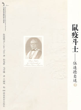 20世纪中国科学口述史伍连德自述鼠疫斗士（下）