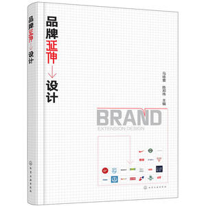 当当网 品牌延伸设计 马咏蕾 化学工业出版社 正版书籍
