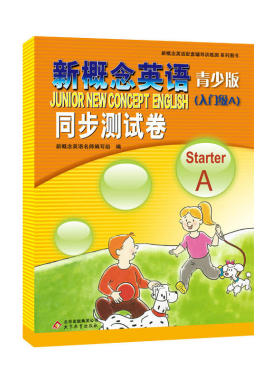新概念英语青少版（入门级A ）StarterA 同步测试卷