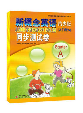新概念英语青少版（入门级A ）StarterA 同步测试卷