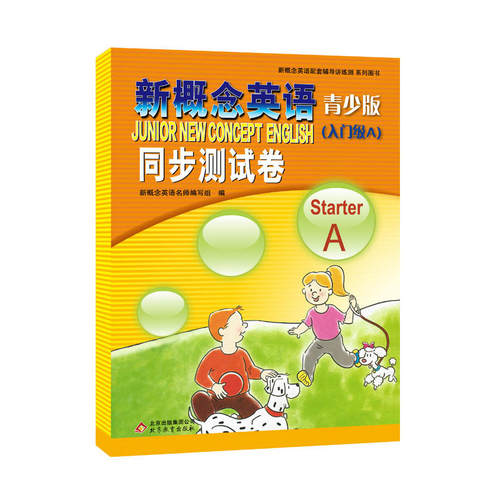 新概念英语青少版（入门级A ）StarterA 同步测试卷