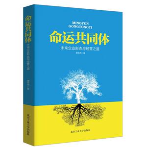 命运共同体—未来企业形态与经营之道