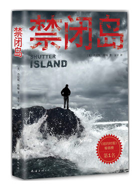当当网 禁闭岛 勒翰 南海出版公司 正版书籍