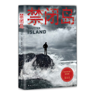 当当网 禁闭岛 勒翰 南海出版公司 正版书籍