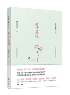 有情菩提（林清玄菩提系列散文）